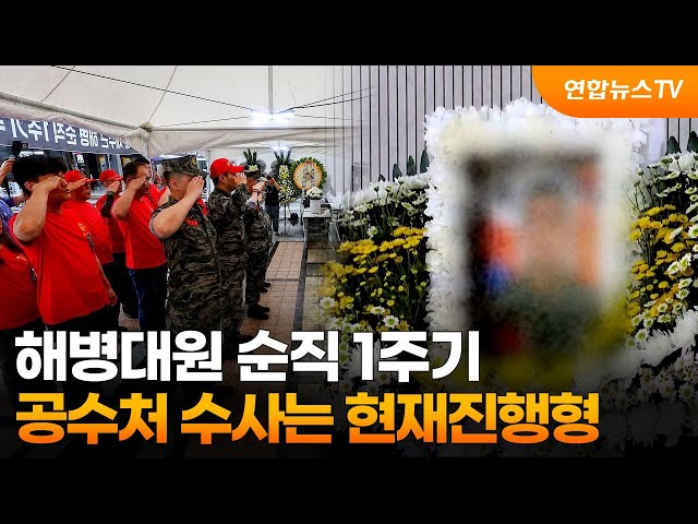 ⁣해병대원 순직 1주기…공수처 수사는 현재진행형 / 연합뉴스TV (YonhapnewsTV)