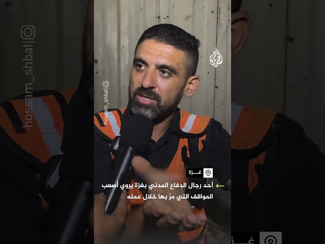 أحد رجال الدفاع المدني يروي أصعب المواقف التي مرّ بها خلال عمله