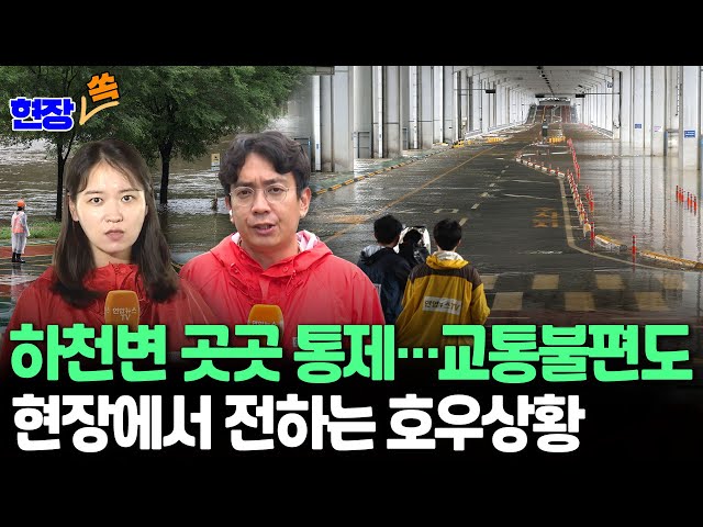 ⁣[현장쏙] 쏟아지는 비에 하천 수위 상승…위험지역 통제 / 연합뉴스TV (YonhapnewsTV)