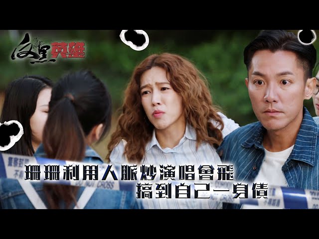 ⁣反黑英雄｜珊珊利用人脈炒演唱會飛 搞到自己一身債(ENG／繁／簡字幕)｜傅嘉莉｜張頴康｜第19集精華｜TVB劇集精華｜#劇集 #港劇#電視劇