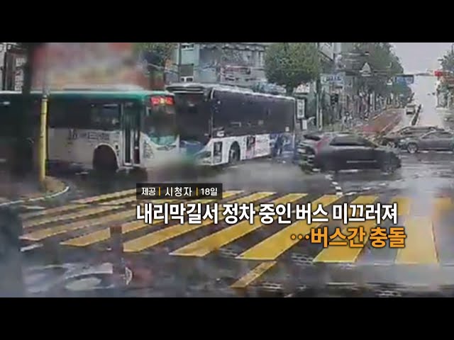 ⁣[영상구성] 내리막길서 정차 중인 버스 미끄러져…버스간 충돌 外 / 연합뉴스TV (YonhapnewsTV)