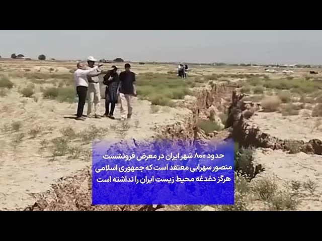 ⁣حدود ۸۰۰ شهر ایران در معرض فرونشست؛ منصور سهرابی: جمهوری اسلامی هرگز دغدغه محیط زیست را نداشته است