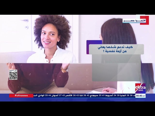 هذا الصباح| كيف تدعم شخصا يعاني من أزمة نفسية؟