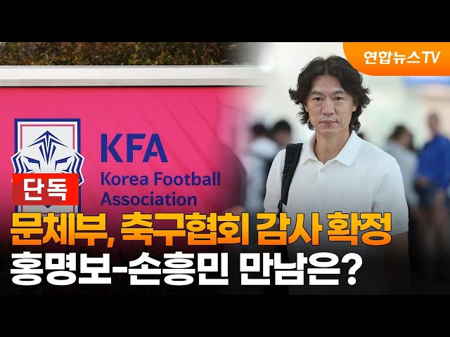 ⁣[단독] 문체부, 축구협회 감사 확정…홍명보-손흥민 만남은? / 연합뉴스TV (YonhapnewsTV)