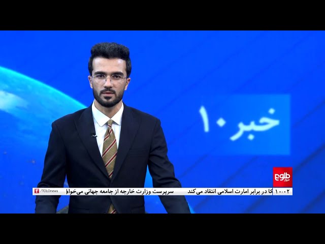 ⁣TOLOnews -10 pm News -18 July 2024 | طلوع‌نیوز- خبر ساعت ده - ۲۸ سرطان ۱۴۰۳