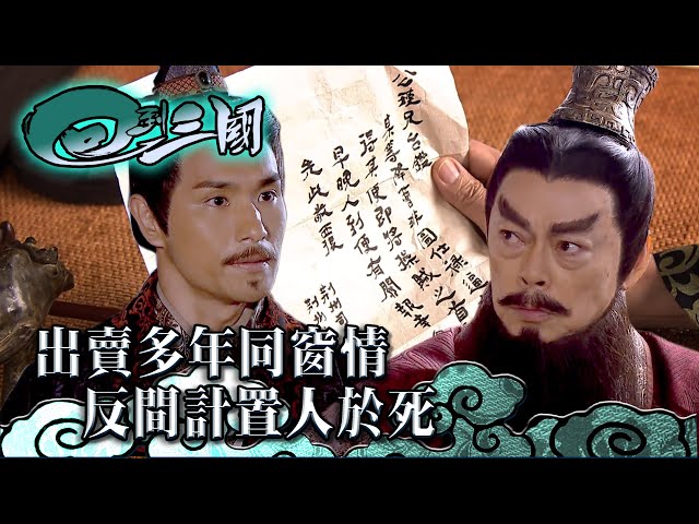 ⁣回到三國｜出賣多年同窗情 反間計置人於死  (Eng / 繁／簡字幕)｜陳展鵬｜林峯 ｜古裝穿越｜三國演義｜三國志｜第十九集劇情｜TVB港劇精華 #tvb #陳展鵬 #林峯