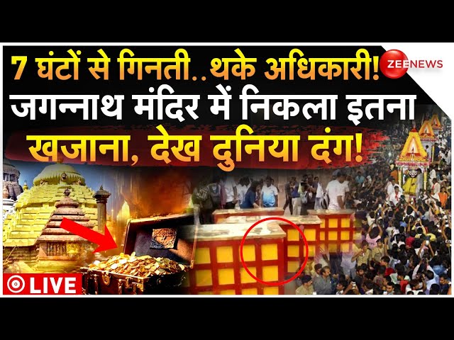 ⁣Puri Jagannath Temple Khazana Opens LIVE: जगन्नाथ मंदिर में निकला इतना खजाना, दुनिया दंग! | Breaking