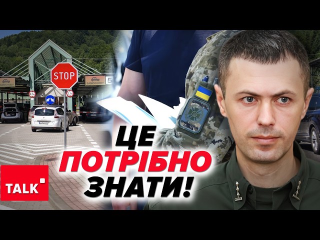 ⁣ТЦК НА КОРДОНІ? Перевірки та повістки. Що змінилося?