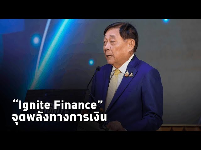 ⁣พิชัย ชุณหวชิร รมว.คลัง ปาฐกถา ในงานเปิดตัวโครงการ “Ignite Finance”