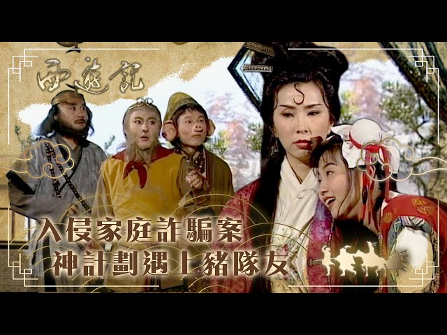 西遊記｜入侵家庭詐騙案 神計劃遇上豬隊友(繁／簡字幕)｜張衛健｜黎耀祥｜麥長青｜TVB港劇精華