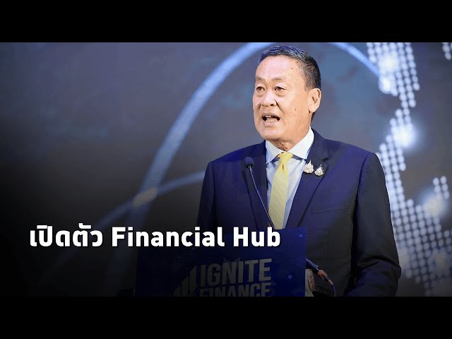 ⁣#นายกเศรษฐา เปิดโครงการศูนย์กลางการเงิน (Financial Hub) ตั้งเป้านำไทยสู่ศูนย์กลางการเงินโลก