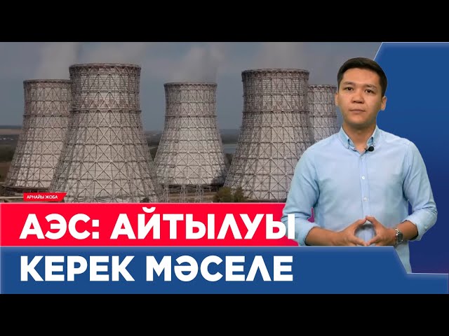 ⁣Қазақстанға АЭС не үшін керек? | Арнайы жоба