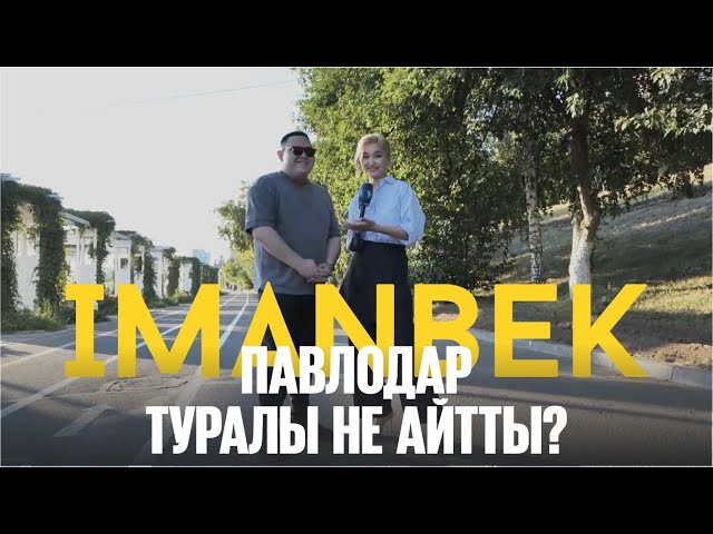 ⁣Imanbek Павлодар туралы не айтты? | «Таза қала» жобасы
