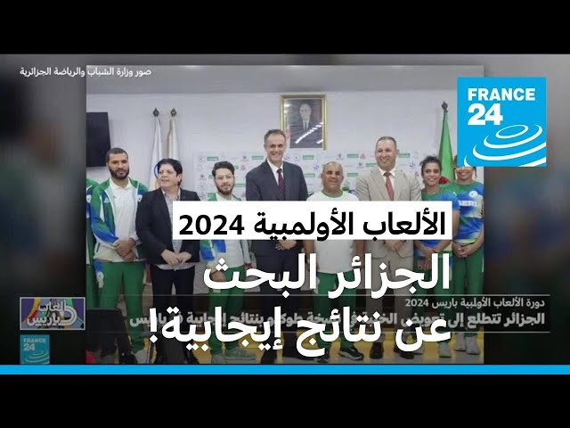 ⁣الجزائر تتطلع إلى تعويض الخيبة في نسخة طوكيو بنتائج إيجابية في ألعاب باريس 2024