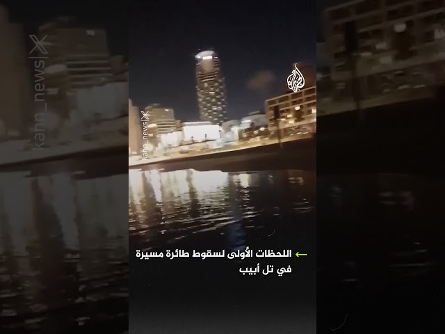 مشاهد من وصول الطائرة المسيرة عبر البحر إلى تل أبيب وانفجارها