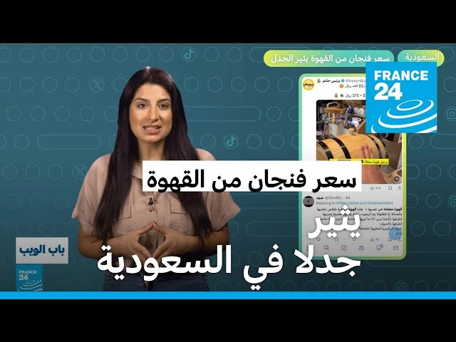 ⁣السعودية.. سعر فنجان من القهوة يثير الجدل! • فرانس 24