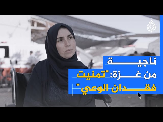 ⁣ناجية من قصف بغزة تروي فقدانها لعائلتها ومعاناتها