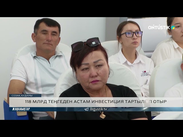 ⁣118 МЛРД ТЕҢГЕДЕН АСТАМ ИНВЕСТИЦИЯ ТАРТЫЛЫП ОТЫР