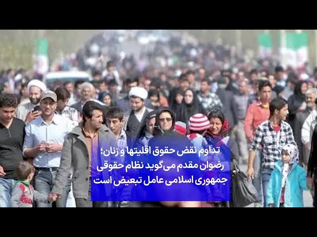 ⁣تداوم نقض حقوق اقلیت‌ها و زنان؛ رضوان مقدم می‌گوید نظام حقوقی جمهوری اسلامی عامل تبعیض است