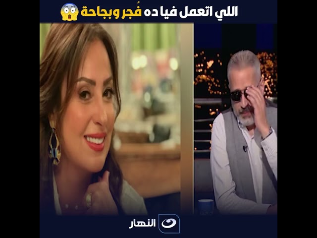 ⁣اللي اتعمل فيا ده فُجر وبجاحة.. مش هتصدق اللي حصل لنرمين الفقي