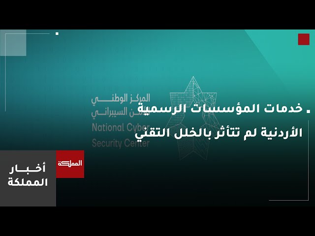 ⁣رئيس المركز الوطني للأمن السيبراني: خدمات المؤسسات الرسمية الأردنية لم تتأثر بالخلل التقني العالمي