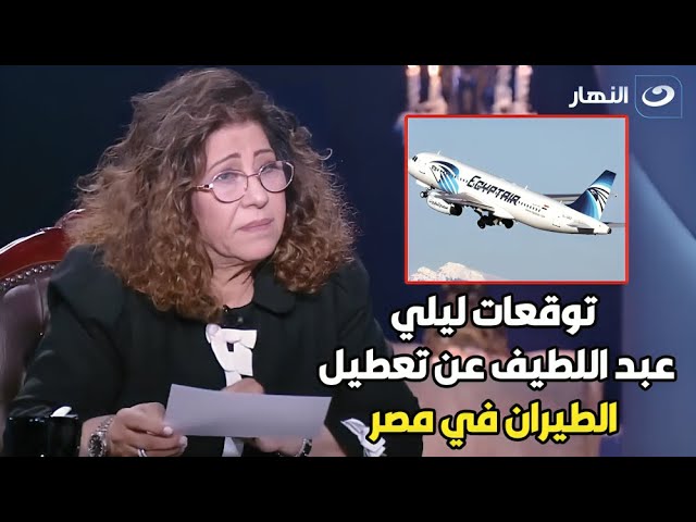 هل تحققت نبوءة ليلى عبد اللطيف بإغلاق  المطارات في مصر؟