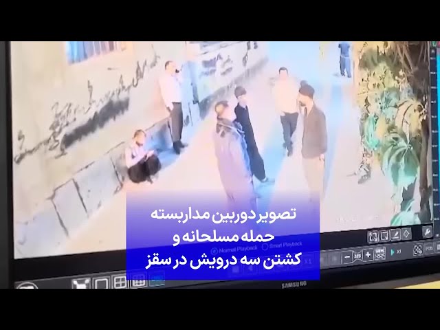 ⁣تصویر دوربین مداربسته حمله مسلحانه و کشتن سه درویش در سقز