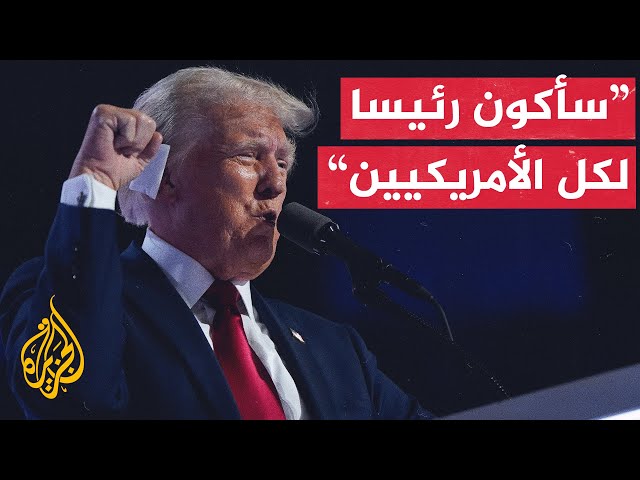 ترمب يعلن قبوله ترشيح الحزب الجمهوري له للانتخابات الرئاسية