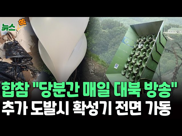 ⁣[뉴스쏙] 軍, 북한 도발에 '대북 확성기 당분간 매일 가동' 맞대응｜김여정 "기막힌 대가 각오하라" 발언 후 곧장 오물풍선…합참, 북한 도발시