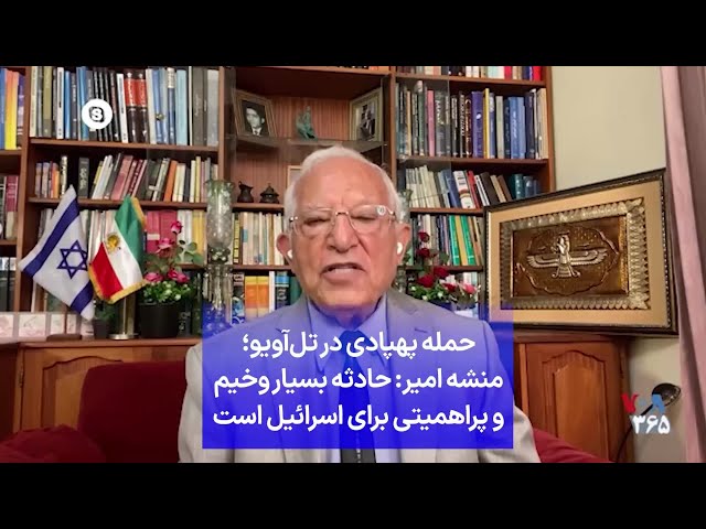 ⁣حمله پهپادی در تل‌آویو؛ منشه امیر: حادثه بسیار وخیم و پراهمیتی برای اسرائیل است