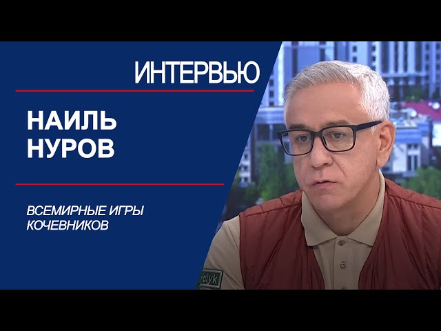 ⁣Всемирные игры кочевников. Наиль Нуров | Интервью