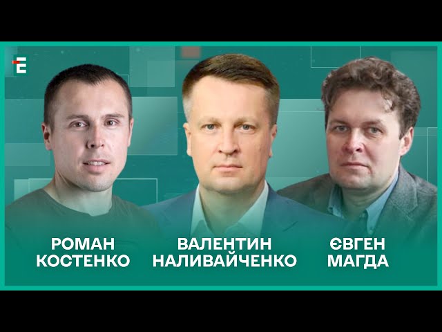 ⁣Чи закінчиться війна у 2024-му? Рада і хабарі. Корупція і податки І Наливайченко, Костенко, Магда