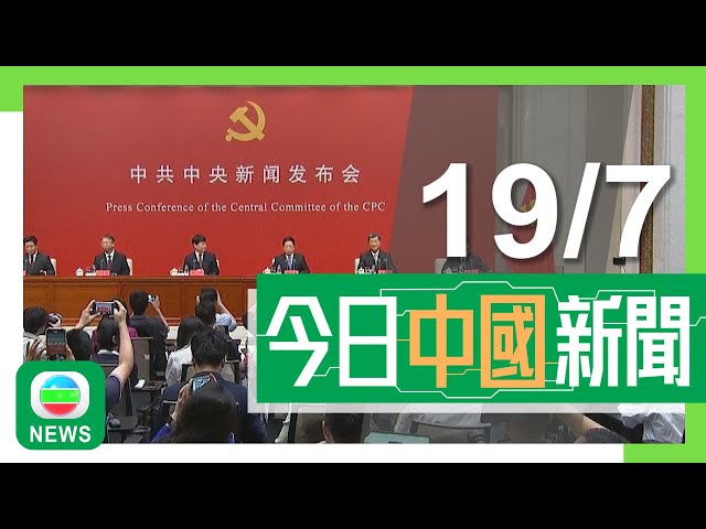 香港無綫｜兩岸新聞｜2024年7月19日｜兩岸｜【三中全會】教育部將加強大專院校人才培養 引導各類高校發揮優勢｜【巴黎奧運】國家游泳隊員抵法十日共接受近二百次興奮劑檢測 影響休息｜TVB News