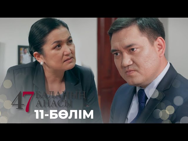 ⁣47 БАЛАНЫҢ АНАСЫ. Телехикая. 11-бөлім | YouTube премьера