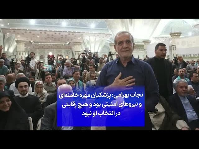 ⁣نجات بهرامی: پزشکیان مهره خامنه‌ای و نیروهای امنیتی بود و هیچ رقابتی در انتخاب او نبود