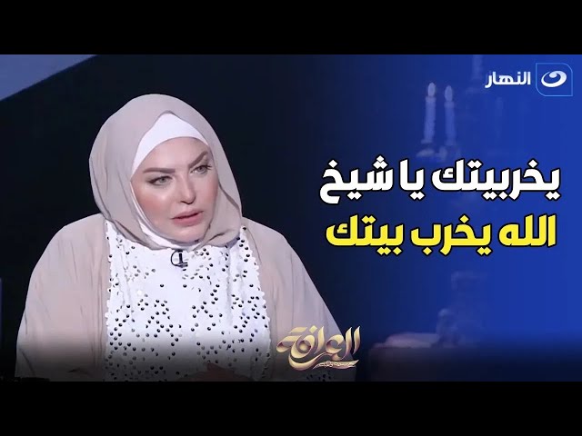 يخرب بيتك يا شيخ .. ميار الببلاوي تسب شيخ على الهواء بسبب واحدة من أصعب أزماتها 