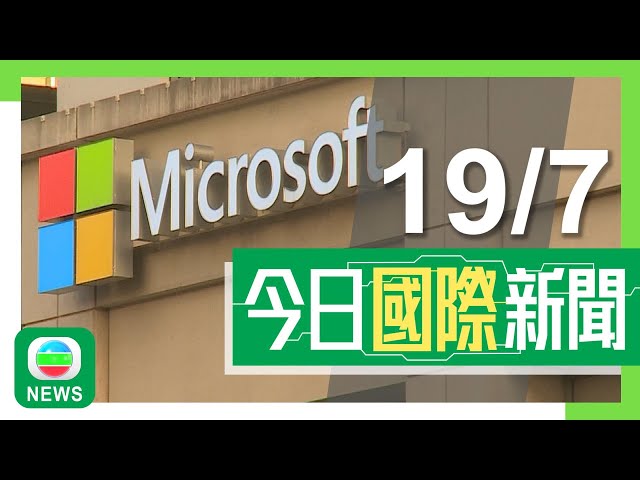 香港無綫｜國際新聞｜2024年7月19日｜國際｜【微軟系統故障】多地機場大混亂 英媒指全球逾千航班取消｜【美國大選】據報拜登開始接受無法贏得大選 料最快周末宣布退選｜TVB News