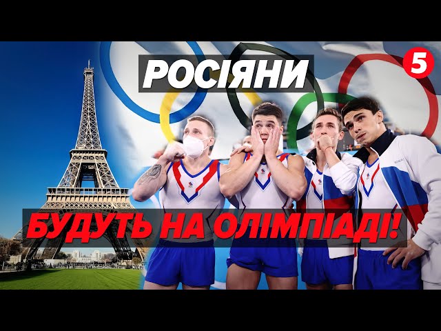 ⁣ЦЕ ПЗДЦ! ‼росіяни та білоруси будуть на літній Олімпіаді у Парижі!