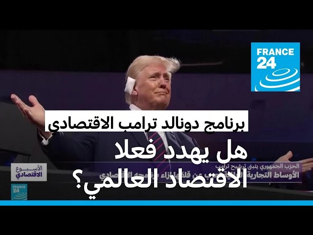 ⁣برنامج دونالد ترامب الاقتصادي: ما هي توجهاته؟ وهل يهدد فعلا الاقتصاد العالمي؟