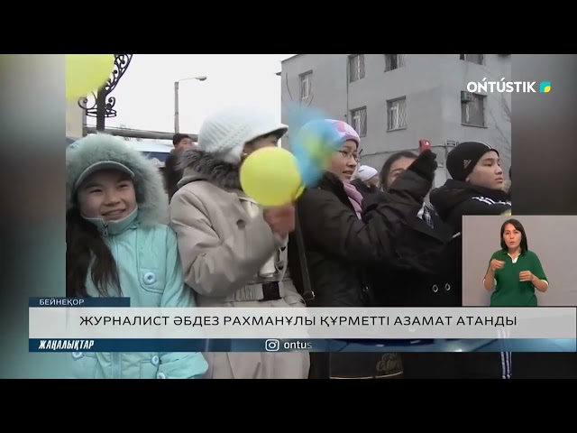 ⁣ЖУРНАЛИСТ ӘБДЕЗ РАХМАНҰЛЫ ҚҰРМЕТТІ АЗАМАТ АТАНДЫ