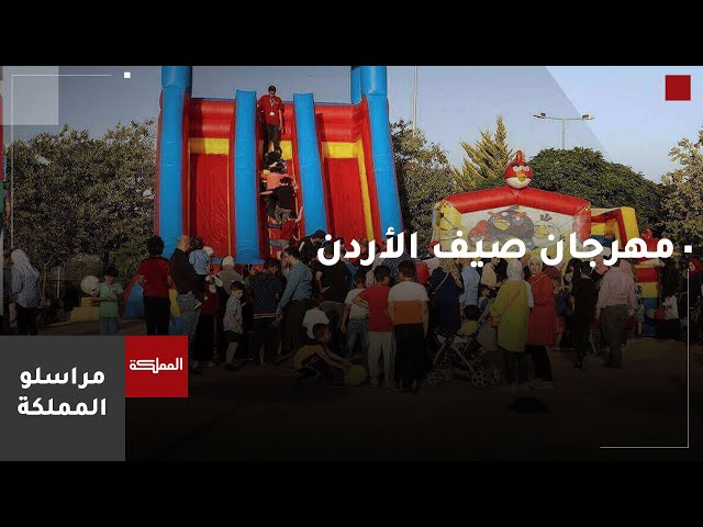 ⁣أجواء مهرجان صيف الأردن في الطفيلة