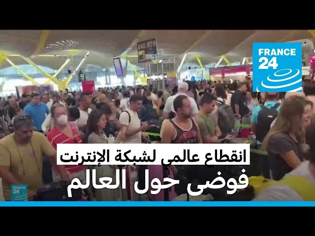 ⁣انقطاع عالمي لشبكة الإنترنت يسبب الفوضى في الشركات والمطارات والبنوك في عدة دول