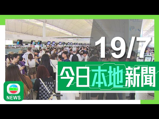 香港無綫｜港澳新聞｜2024年7月19日｜港澳｜【微軟系統故障】香港多個行業受影響 機場部分航空公司需人手辦理登機手續｜房委會通過第四季起加強屋邨管理扣分制 公屋加租一成明年初生效｜TVB News