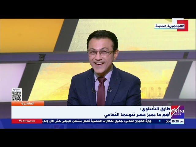 العاشرة| طارق الشناوي: مصر تتميز بتنوعها الثقافي.. والعالم علمين أعاد اكتشاف نماذج فنية مهمة