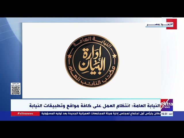 النيابة العامة : انتظام العمل على كافة مواقع وتطبيقات النيابة