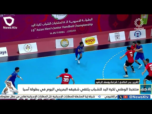 ⁣الأردن: منتخبنا الوطني لكرة اليد للشباب يلتقي شقيقه البحريني اليوم في بطولة آسيا