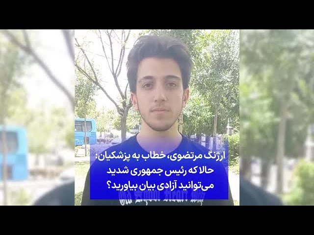 ⁣ارژنگ مرتضوی،‌ خطاب به پزشکیان: حالا که رئیس جمهوری شدید می‌توانید آزادی بیان بیاورید؟