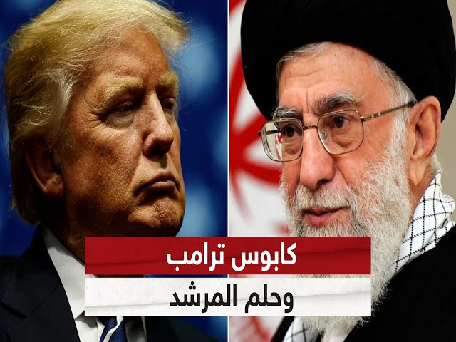 ⁣إيران النووية.. كابوس ترامب وحلم المرشد