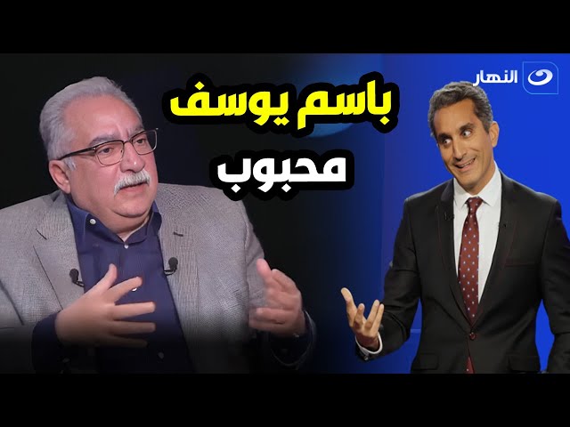⁣إبراهيم عيسي : نحن بحاجة لرجوع باسم يوسف للإعلام المصري .. باسم يوسف محبوب 