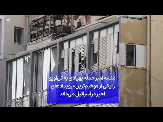 ⁣منشه امیر حمله پهپادی به تل‌آویو را یکی از «وخیم‌ترین» رویدادهای  اخیر در اسرائیل می‌داند